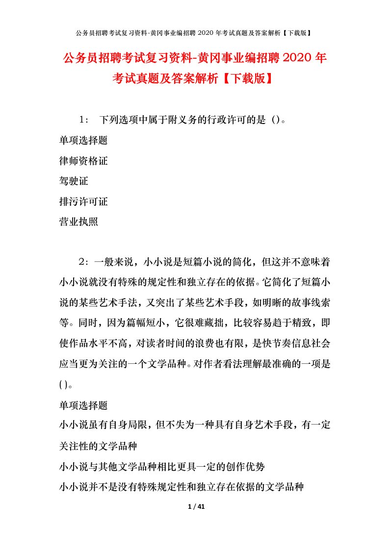 公务员招聘考试复习资料-黄冈事业编招聘2020年考试真题及答案解析下载版