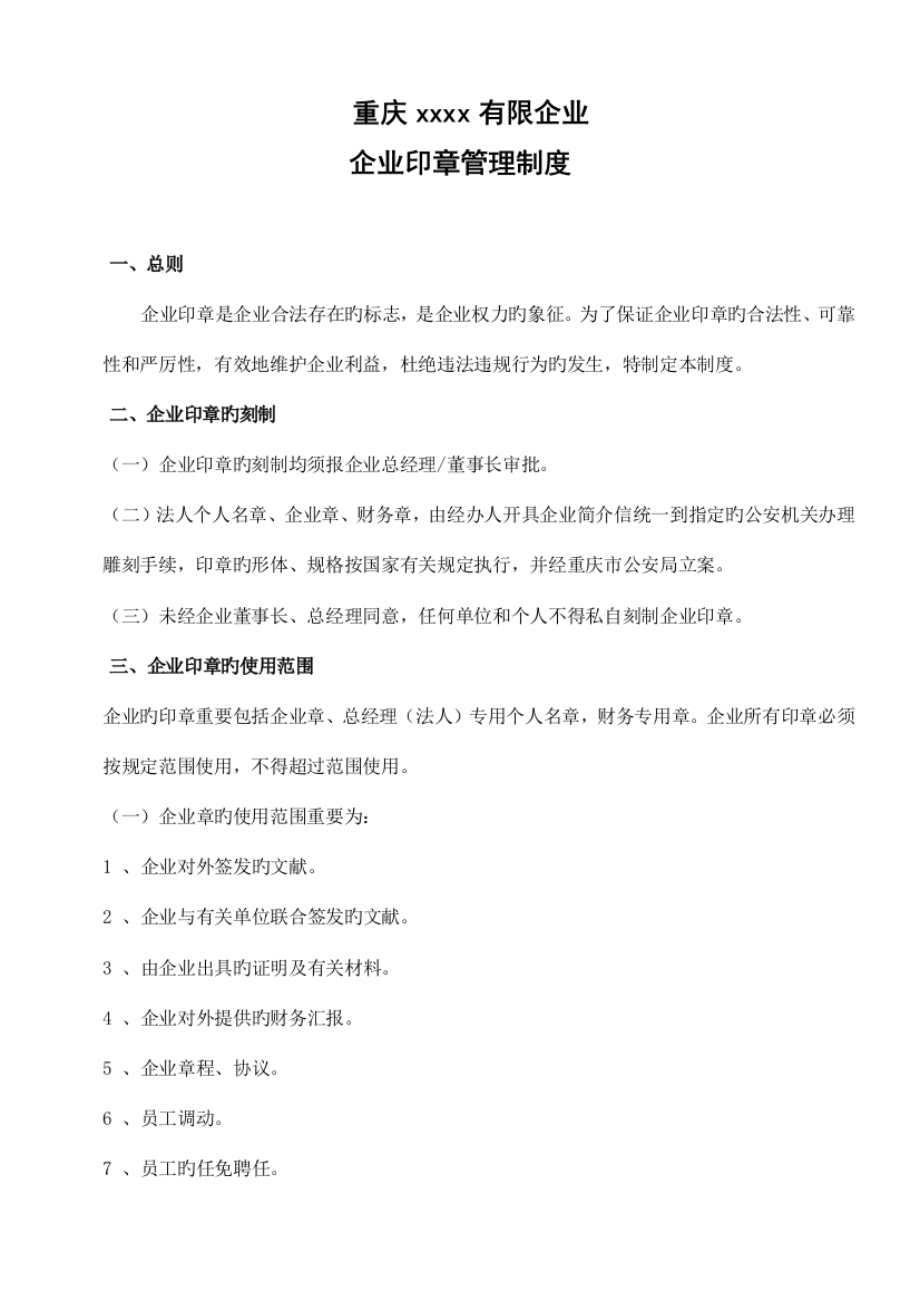 公司公章管理制度