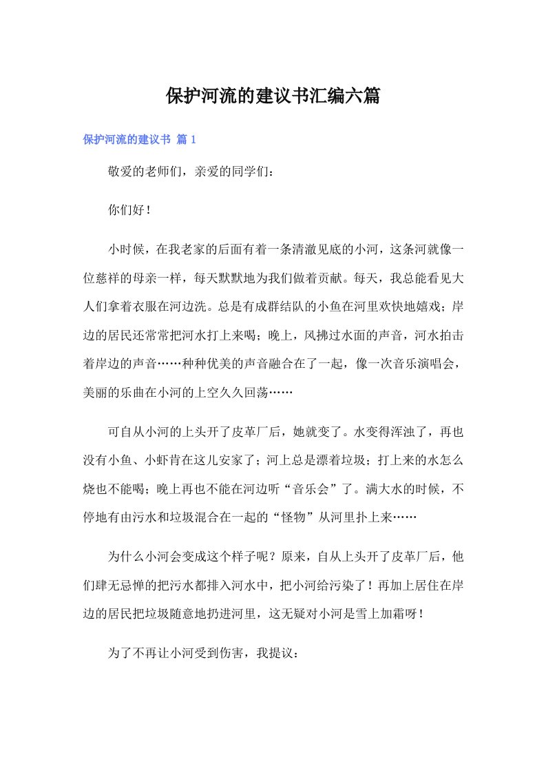 保护河流的建议书汇编六篇