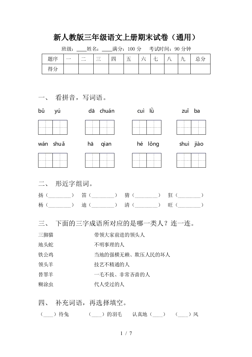 新人教版三年级语文上册期末试卷(通用)