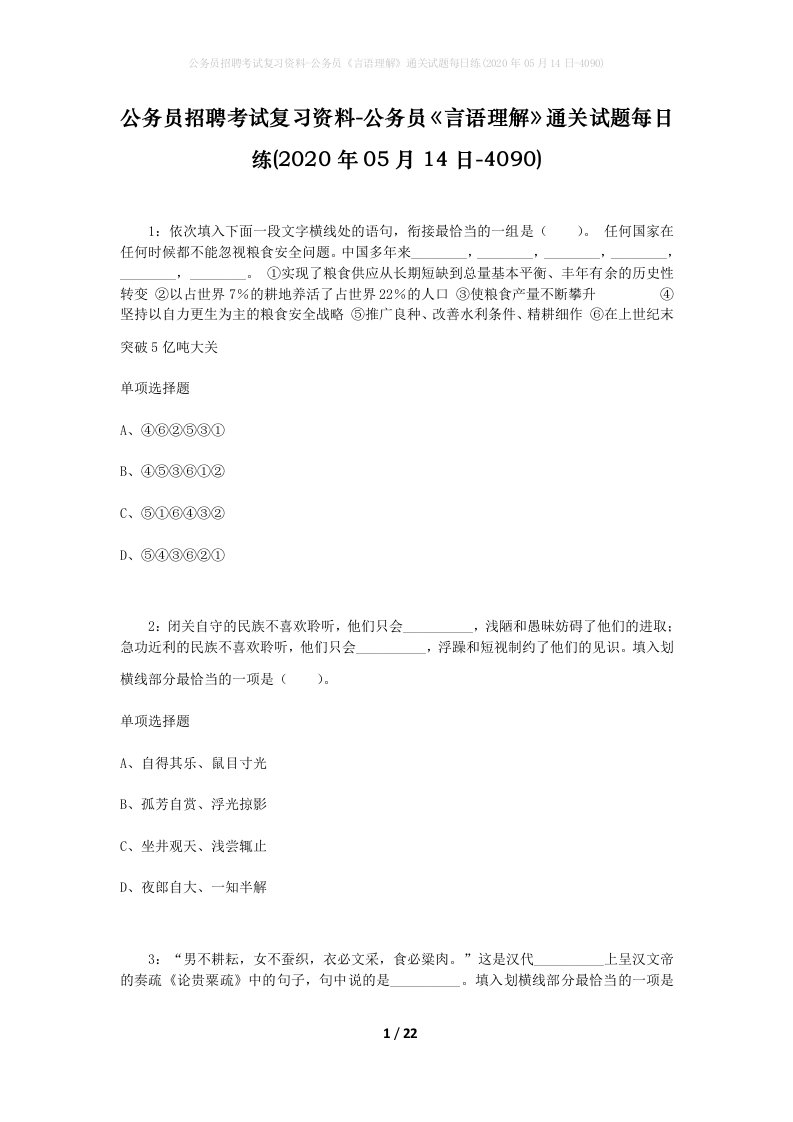 公务员招聘考试复习资料-公务员言语理解通关试题每日练2020年05月14日-4090