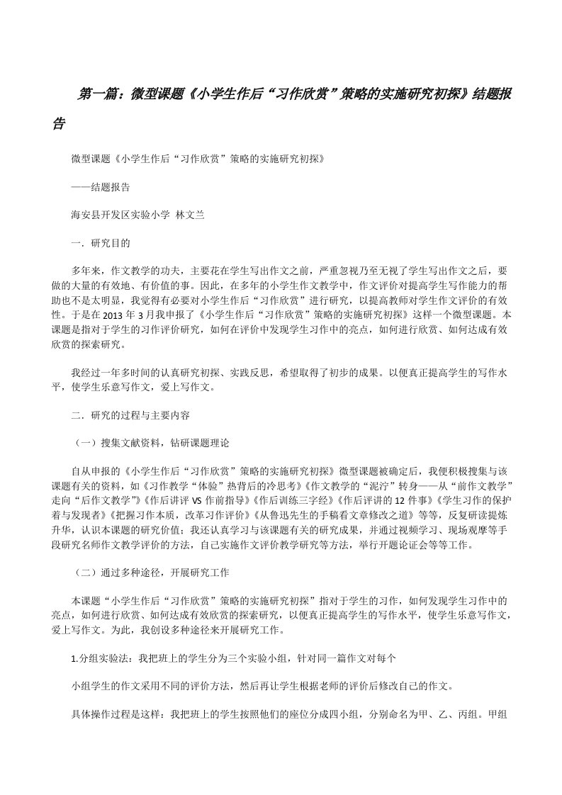 微型课题《小学生作后“习作欣赏”策略的实施研究初探》结题报告[修改版]