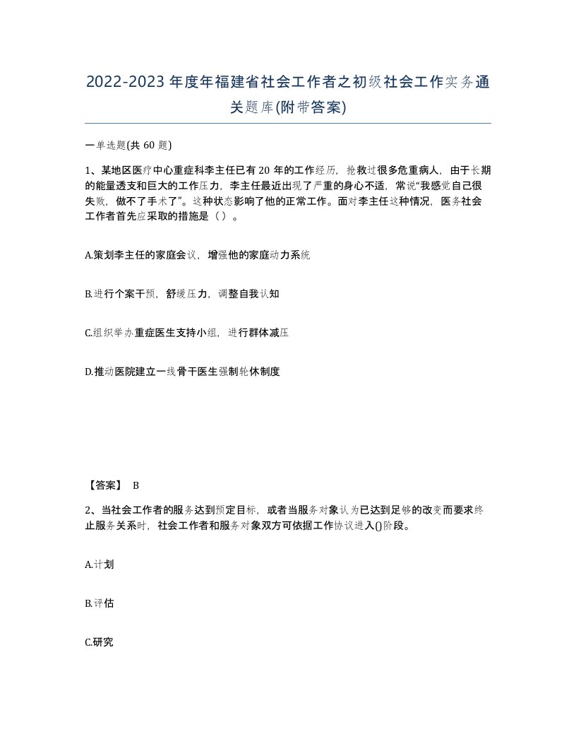 2022-2023年度年福建省社会工作者之初级社会工作实务通关题库附带答案