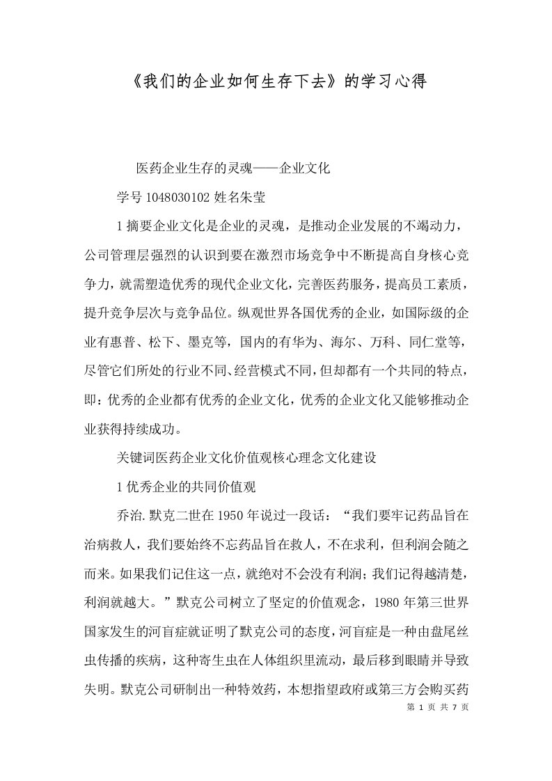 《我们的企业如何生存下去》的学习心得（三）