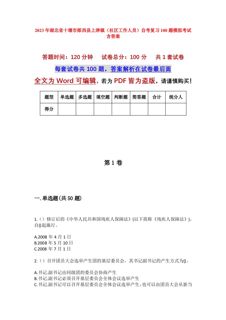 2023年湖北省十堰市郧西县上津镇社区工作人员自考复习100题模拟考试含答案