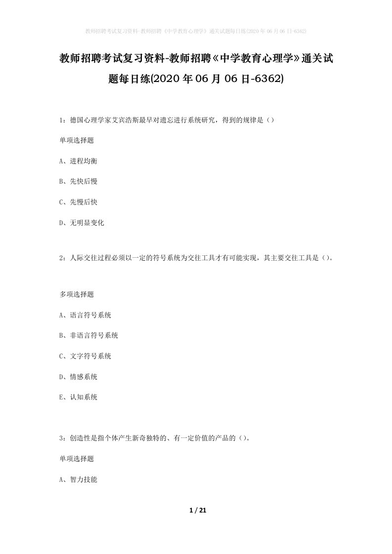 教师招聘考试复习资料-教师招聘中学教育心理学通关试题每日练2020年06月06日-6362