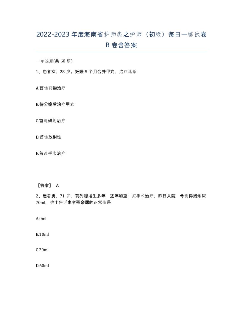 2022-2023年度海南省护师类之护师初级每日一练试卷B卷含答案