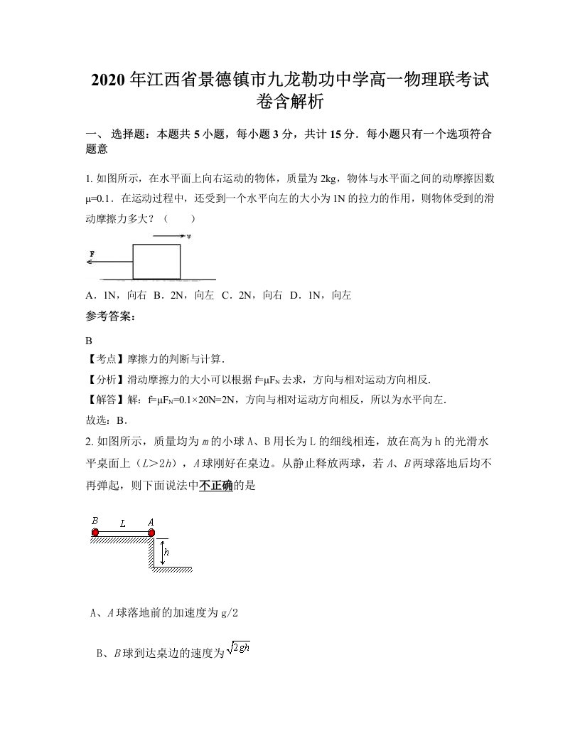 2020年江西省景德镇市九龙勒功中学高一物理联考试卷含解析