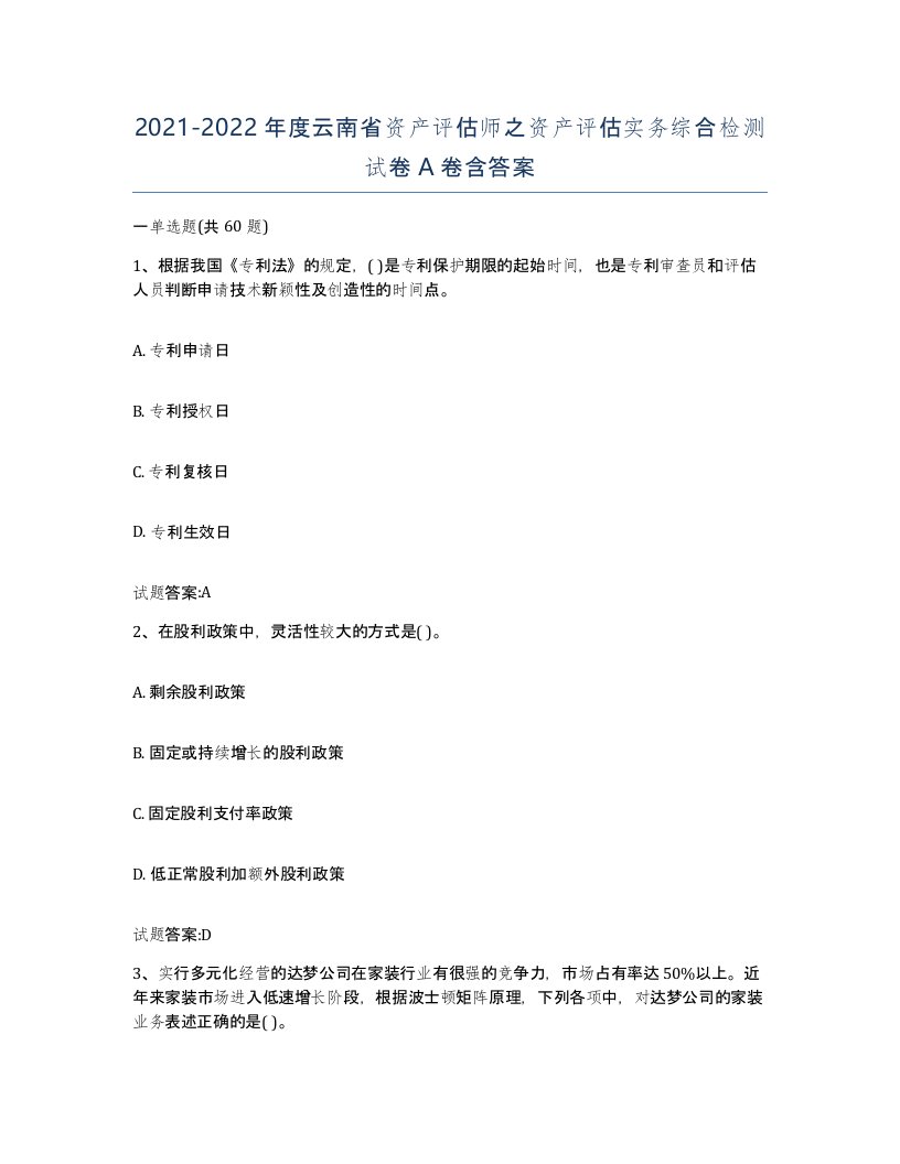 2021-2022年度云南省资产评估师之资产评估实务综合检测试卷A卷含答案