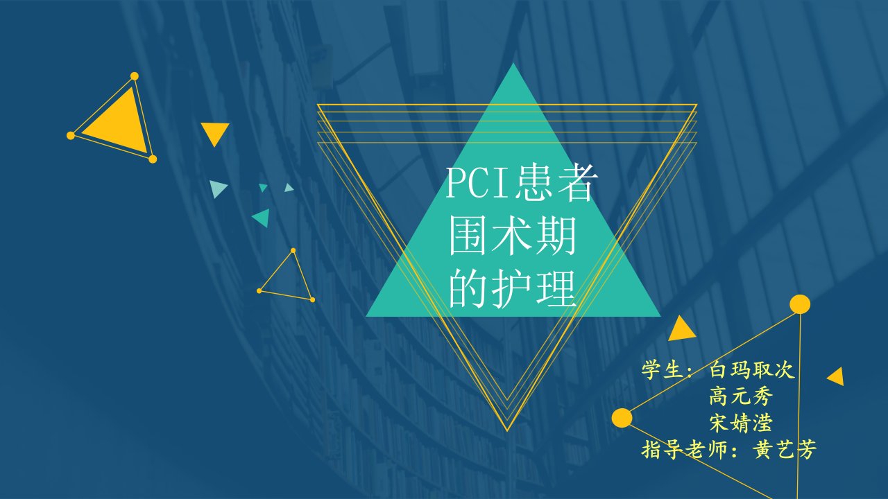 PCI冠状动脉介入手术围术期的护理培训讲座教学PPT课件