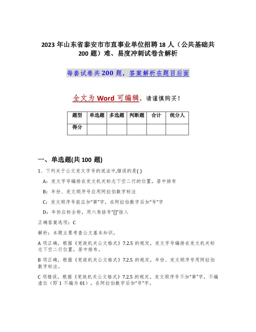 2023年山东省泰安市市直事业单位招聘18人公共基础共200题难易度冲刺试卷含解析