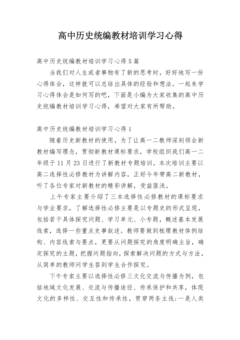 高中历史统编教材培训学习心得_5