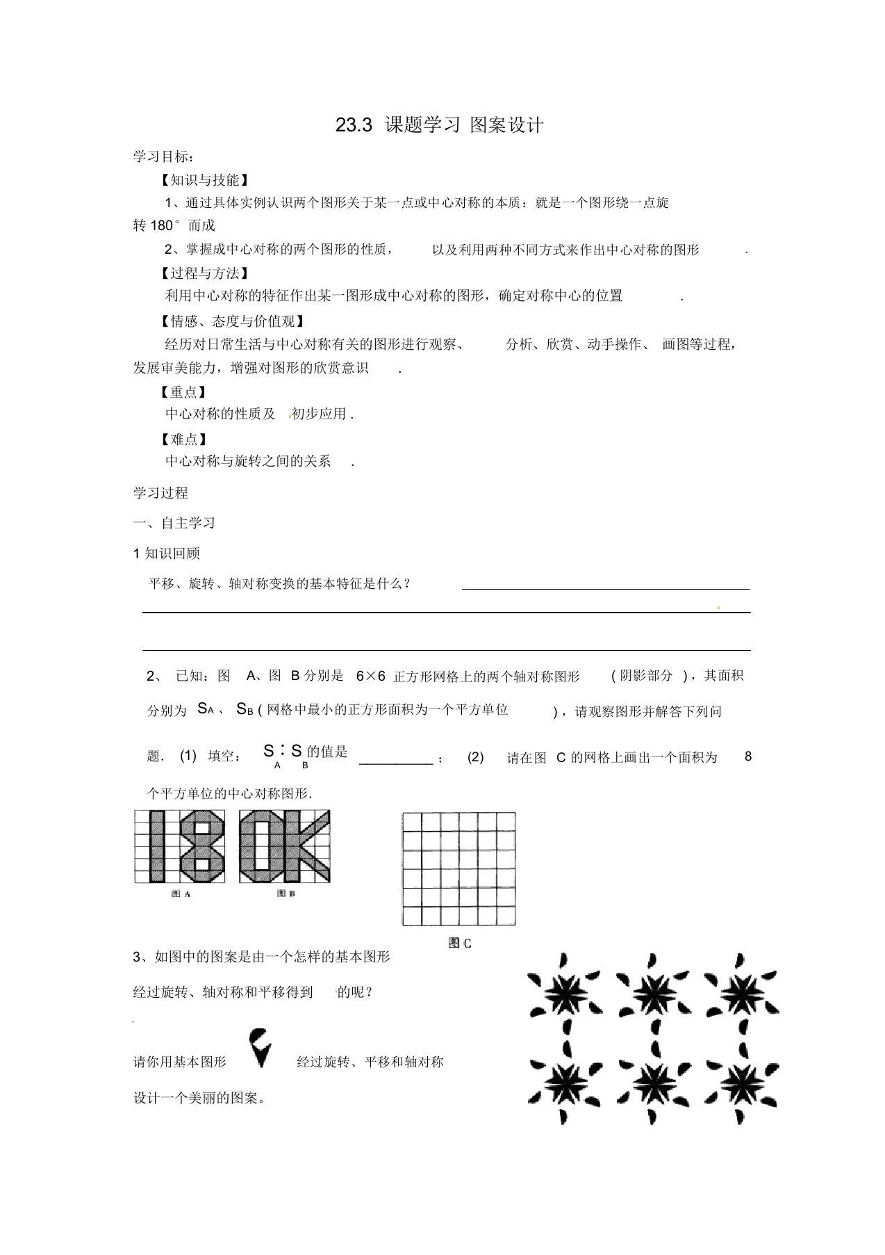 九年级数学上册23.3课题学习图案设计导学案(无答案)(新版)新人教版