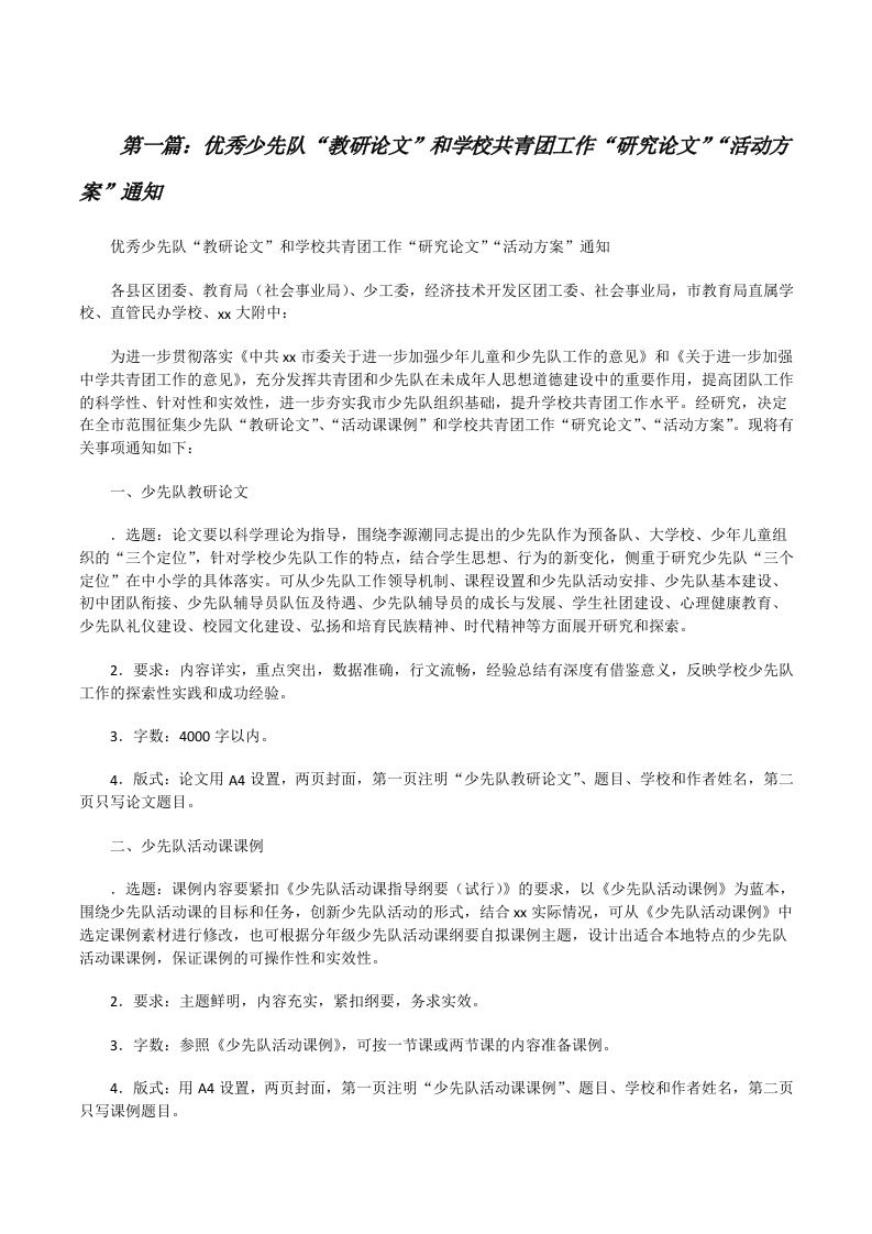 优秀少先队“教研论文”和学校共青团工作“研究论文”“活动方案”通知[修改版]