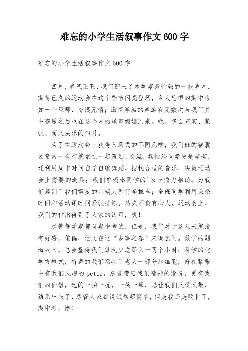 难忘的小学生活叙事作文600字