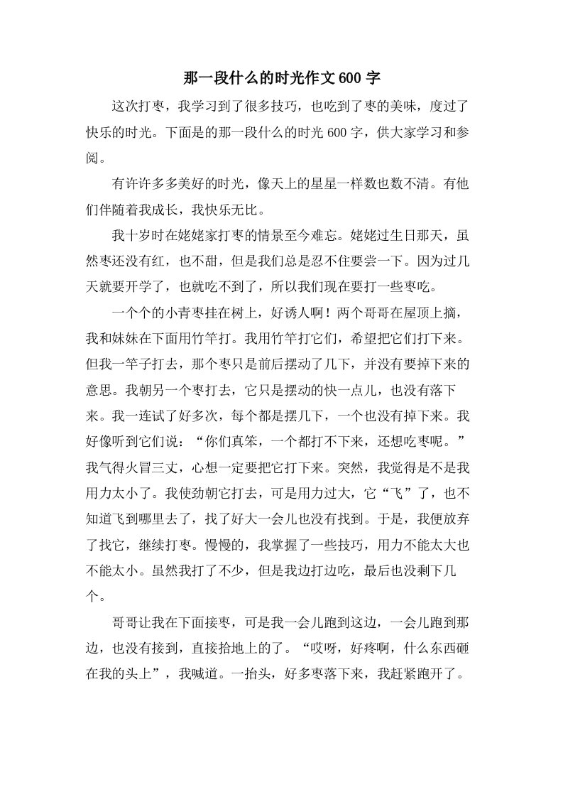 那一段什么的时光作文600字