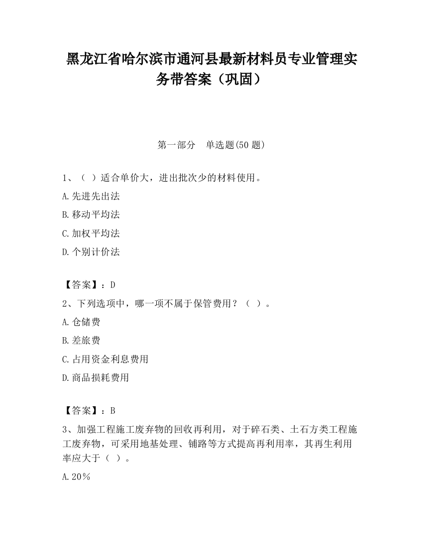 黑龙江省哈尔滨市通河县最新材料员专业管理实务带答案（巩固）