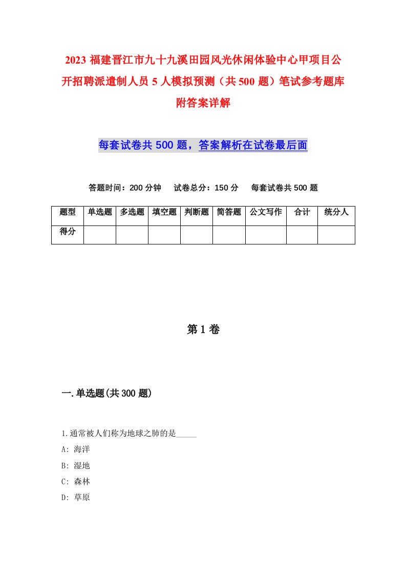 2023福建晋江市九十九溪田园风光休闲体验中心甲项目公开招聘派遣制人员5人模拟预测共500题笔试参考题库附答案详解