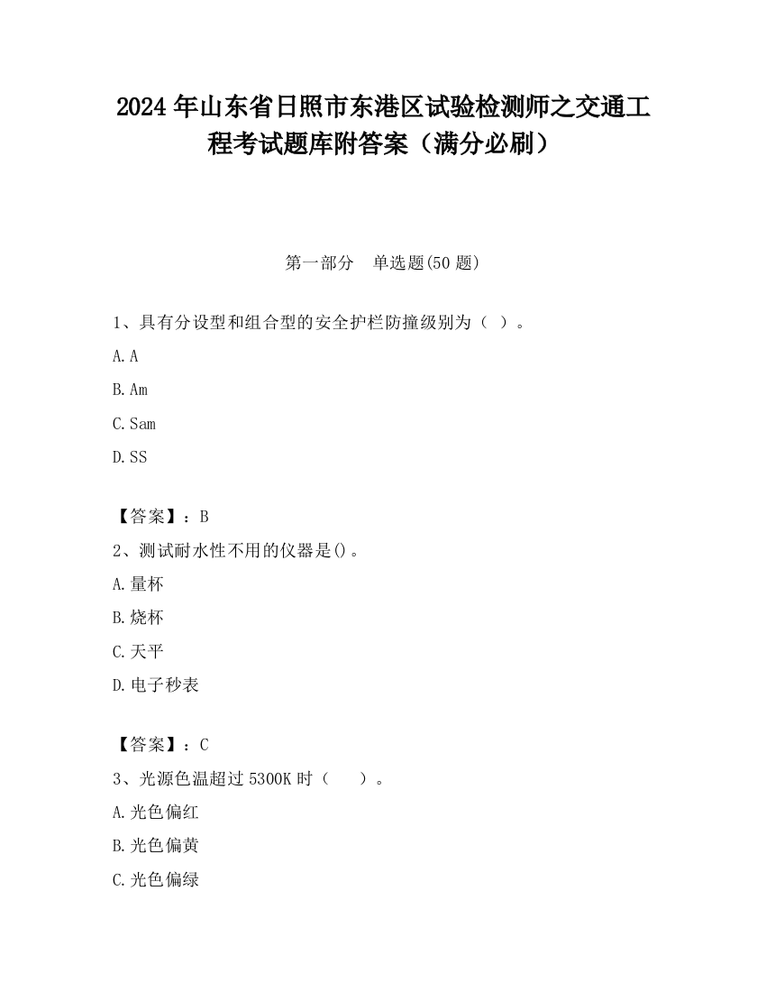 2024年山东省日照市东港区试验检测师之交通工程考试题库附答案（满分必刷）