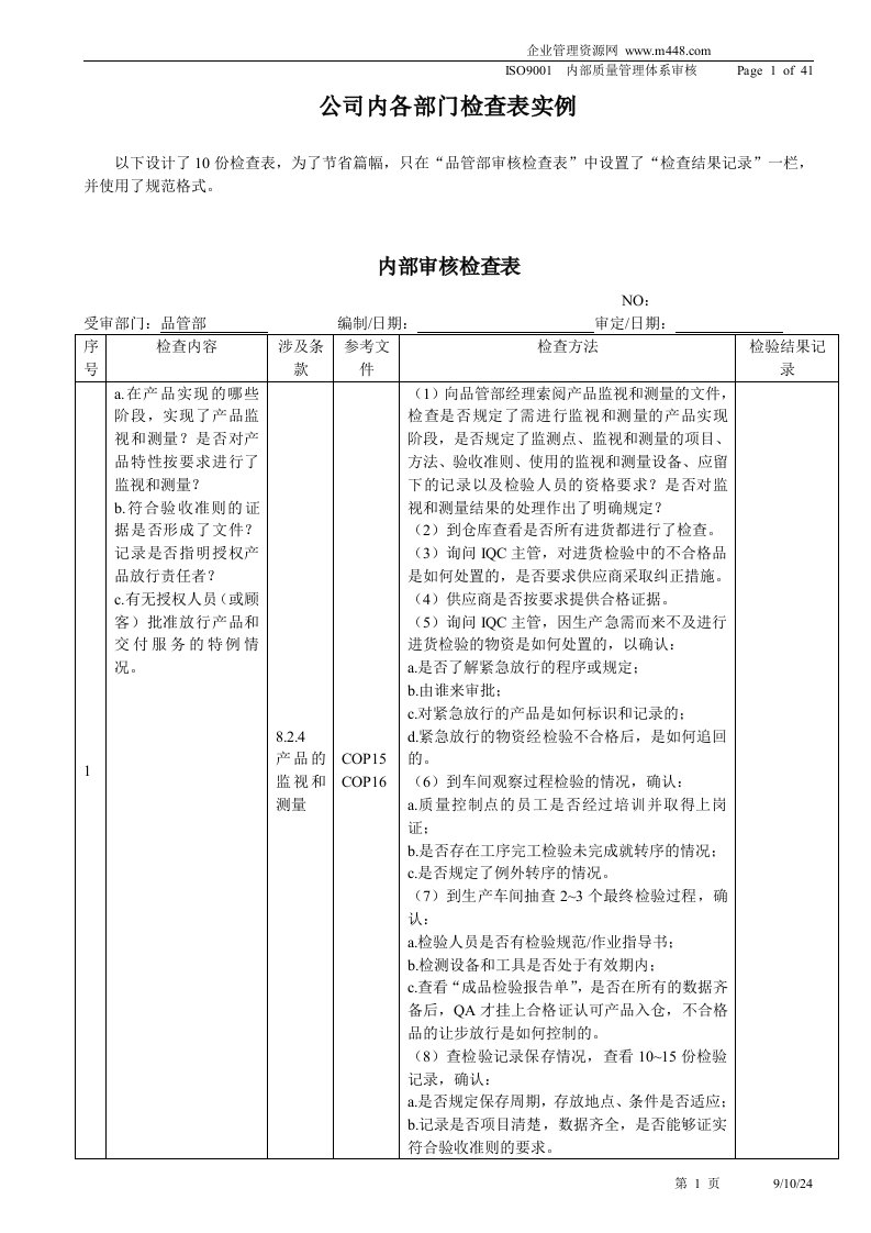 《某公司ISO9001内部质量管理体系审核内各部门检查表实例》(41页)-ISO9000