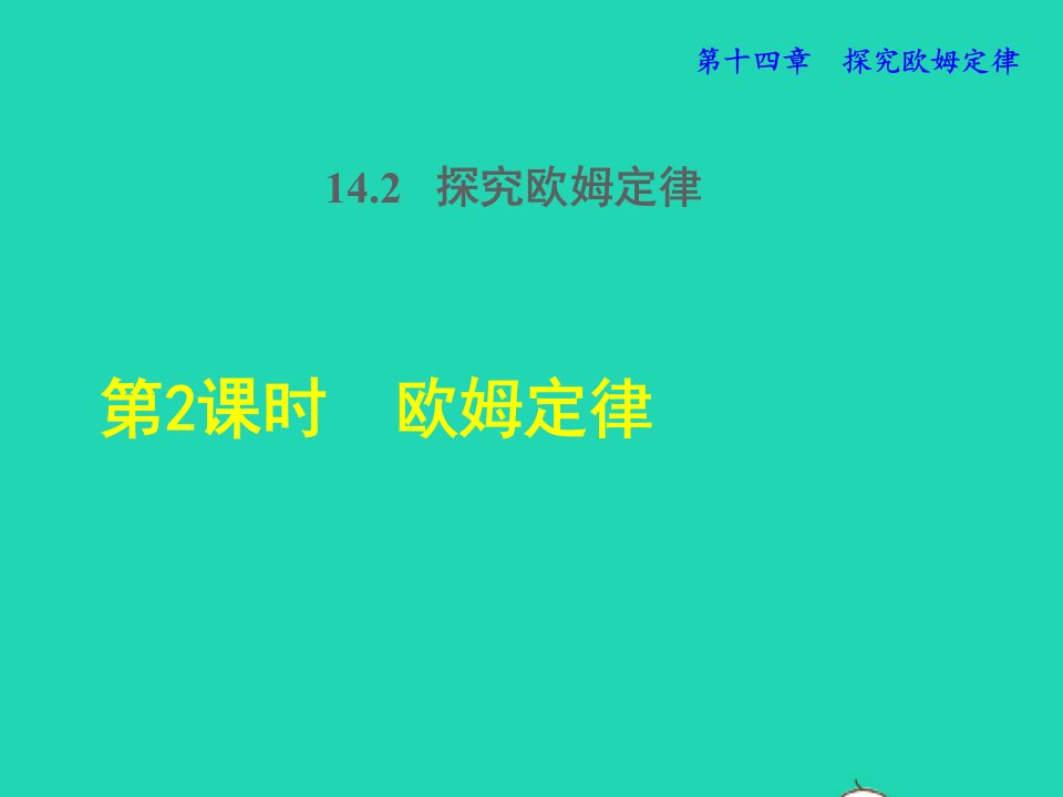 2021秋九年级物理上册第14章探究欧姆定律14.2探究欧姆定律第2课时欧姆定律授课课件新版粤教沪版