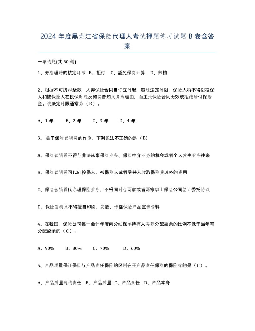 2024年度黑龙江省保险代理人考试押题练习试题B卷含答案