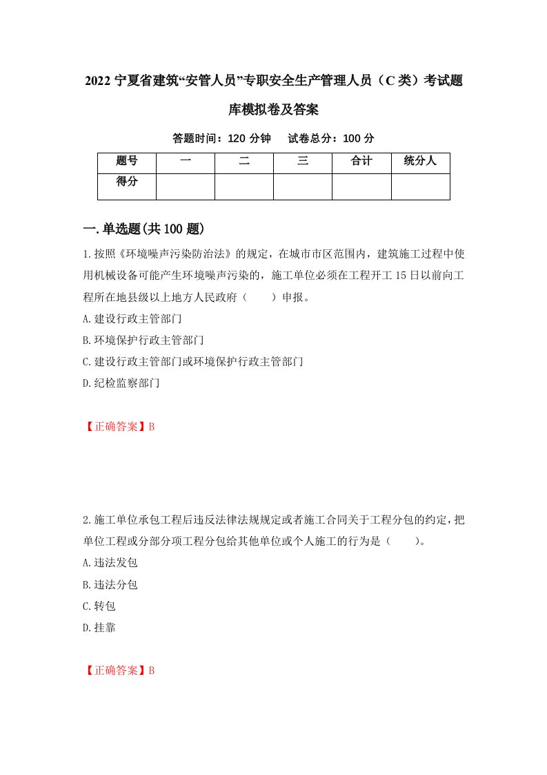 2022宁夏省建筑安管人员专职安全生产管理人员C类考试题库模拟卷及答案4