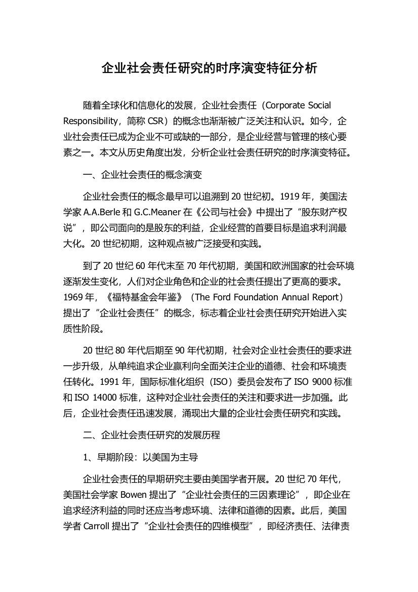 企业社会责任研究的时序演变特征分析