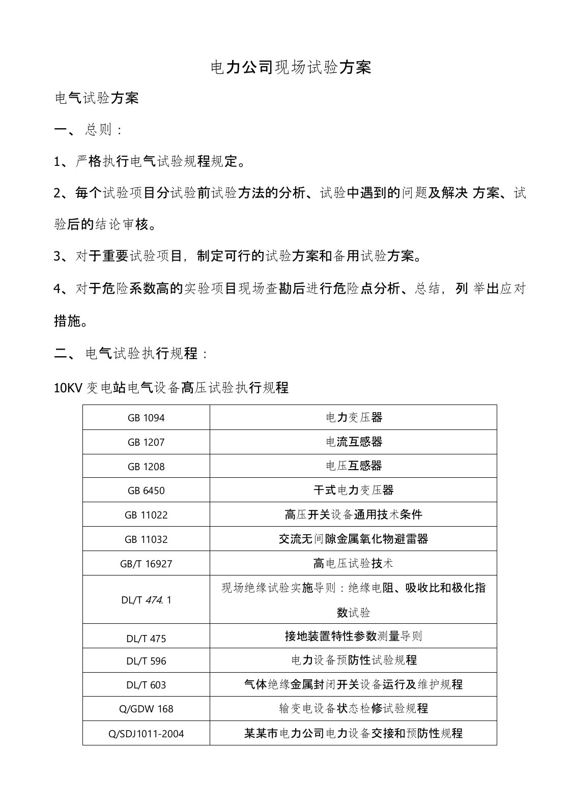 10kV开关柜、避雷器、变压器试验方案