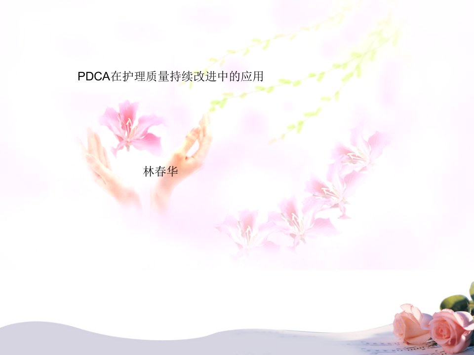 PDCA在护理质量持续改进中的应用