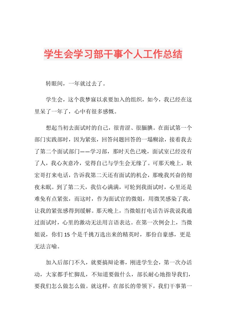 学生会学习部干事个人工作总结