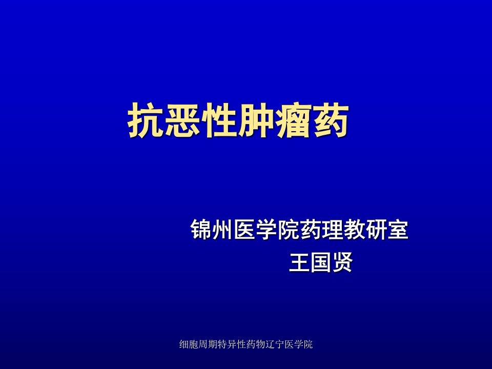 细胞周期特异性药物辽宁医学院课件