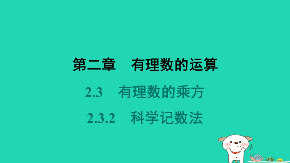 河北省2024七年级数学上册第二章有理数的运算2.3有理数的乘方2.3.2科学记数法堂堂清课件新版新人教版