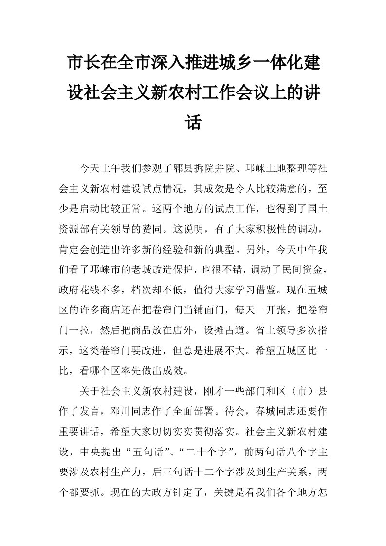 市长在全市深入推进城乡一体化建设社会主义新农村工作会议上的讲话