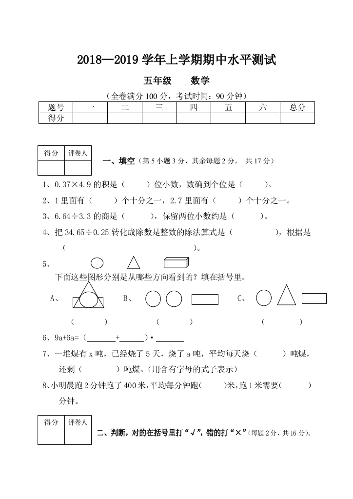 2018-2019学年五年级上数学期中水平测试题及答案