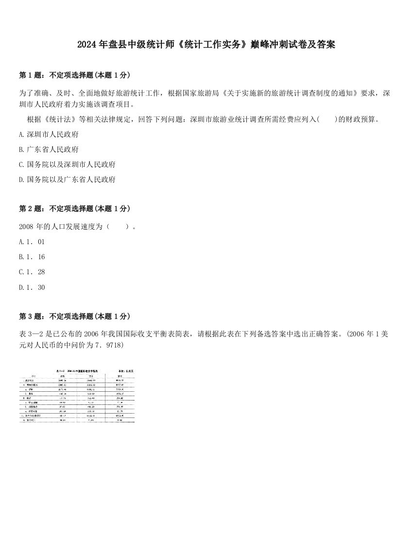 2024年盘县中级统计师《统计工作实务》巅峰冲刺试卷及答案