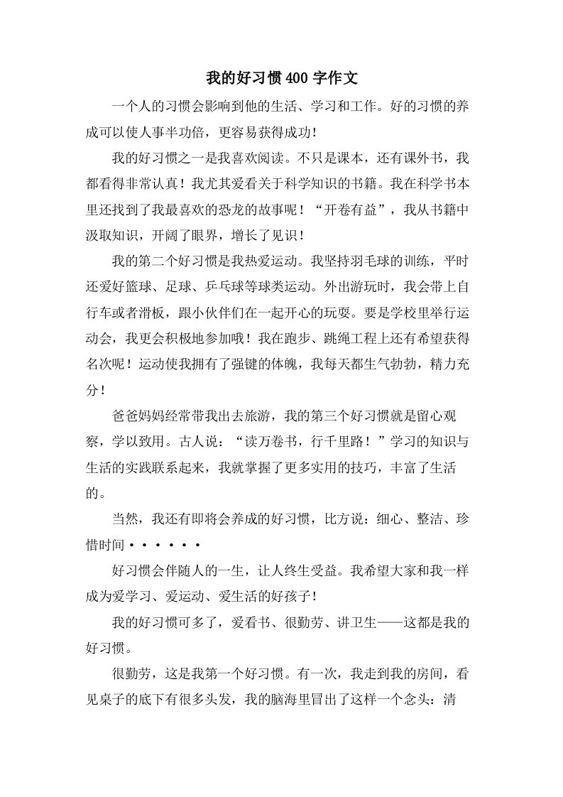 我的好习惯400字作文