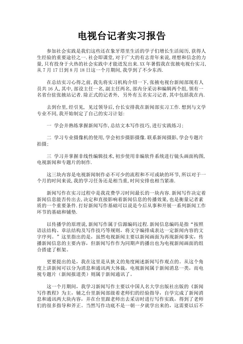 电视台记者实习报告