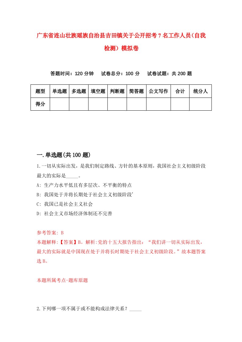 广东省连山壮族瑶族自治县吉田镇关于公开招考7名工作人员自我检测模拟卷第3套