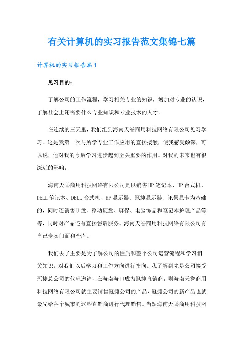 有关计算机的实习报告范文集锦七篇