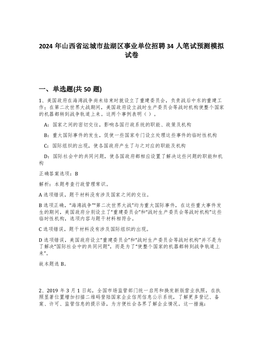 2024年山西省运城市盐湖区事业单位招聘34人笔试预测模拟试卷-52