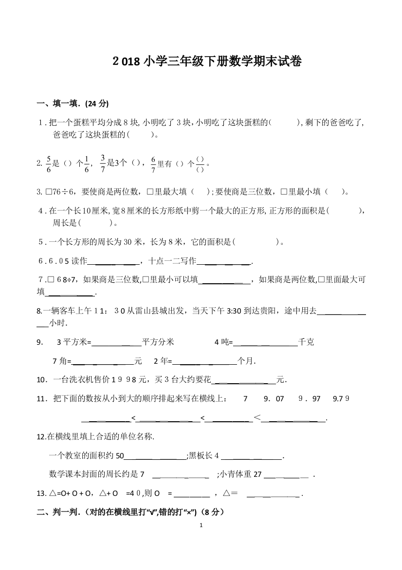 2018小学三年级下册数学期末试卷-2018三年级下册数学期末试卷