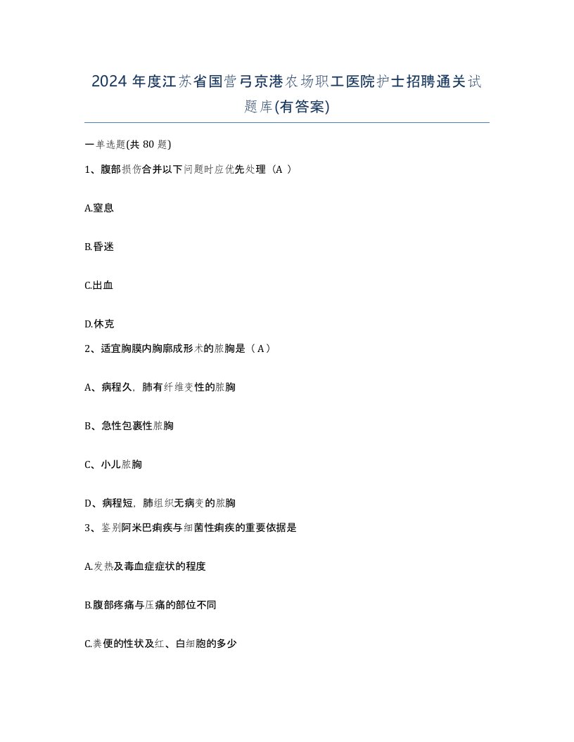 2024年度江苏省国营弓京港农场职工医院护士招聘通关试题库有答案