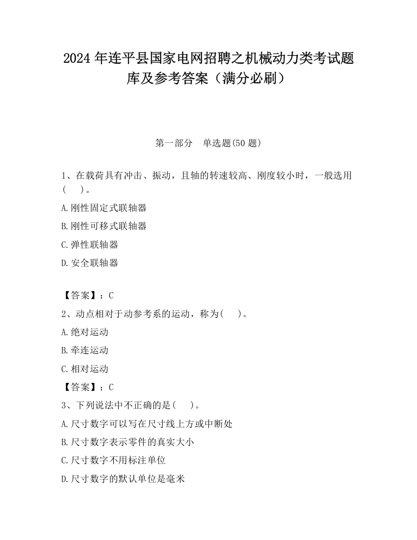 2024年连平县国家电网招聘之机械动力类考试题库及参考答案（满分必刷）