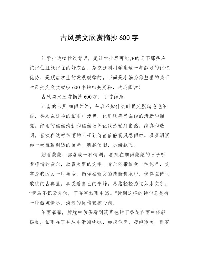 古风美文欣赏摘抄600字