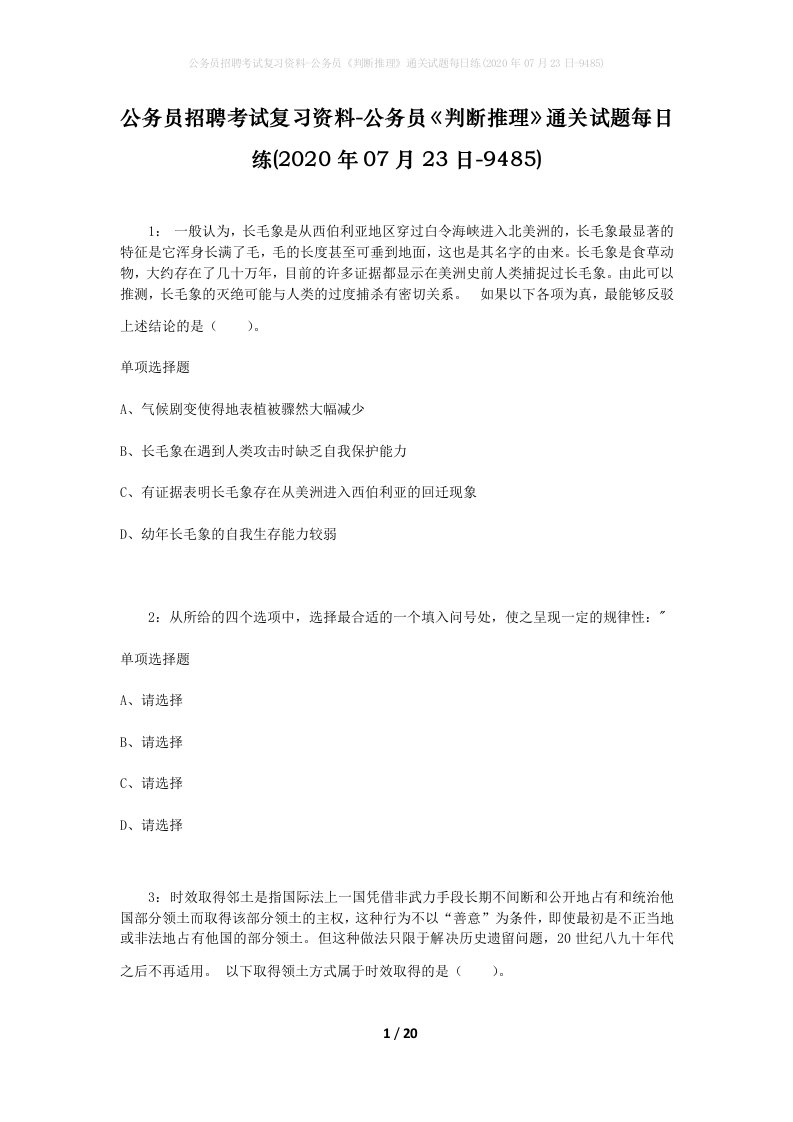 公务员招聘考试复习资料-公务员判断推理通关试题每日练2020年07月23日-9485