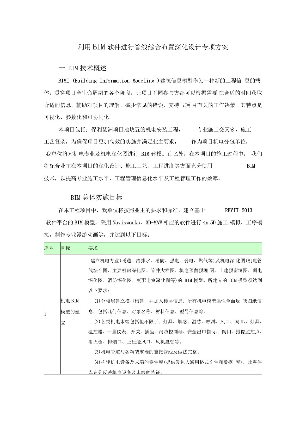 利用BIM软件进行管线综合布置深化设计专项方案