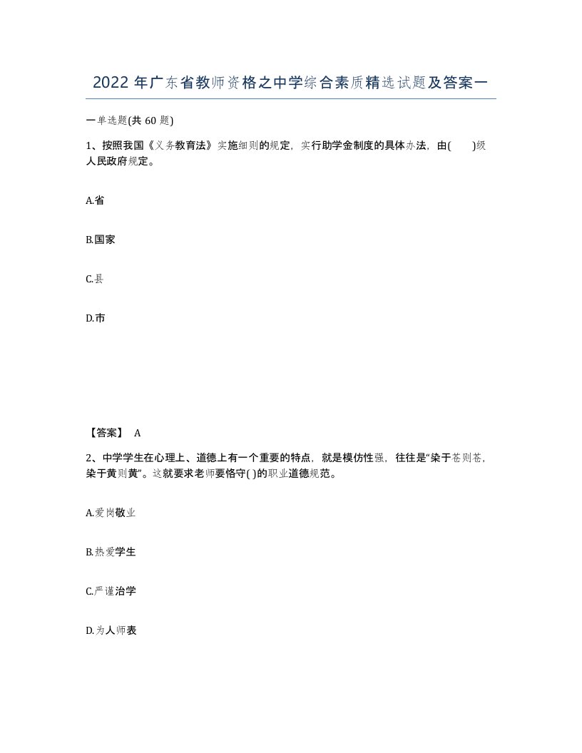 2022年广东省教师资格之中学综合素质试题及答案一