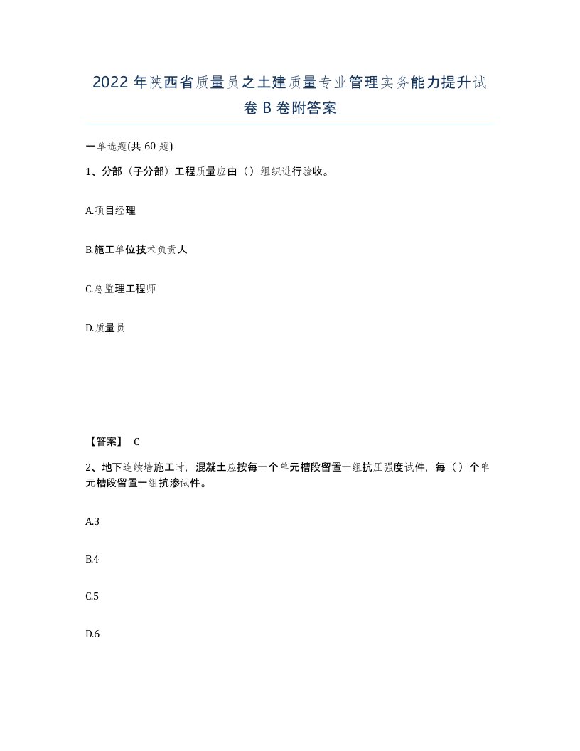 2022年陕西省质量员之土建质量专业管理实务能力提升试卷B卷附答案