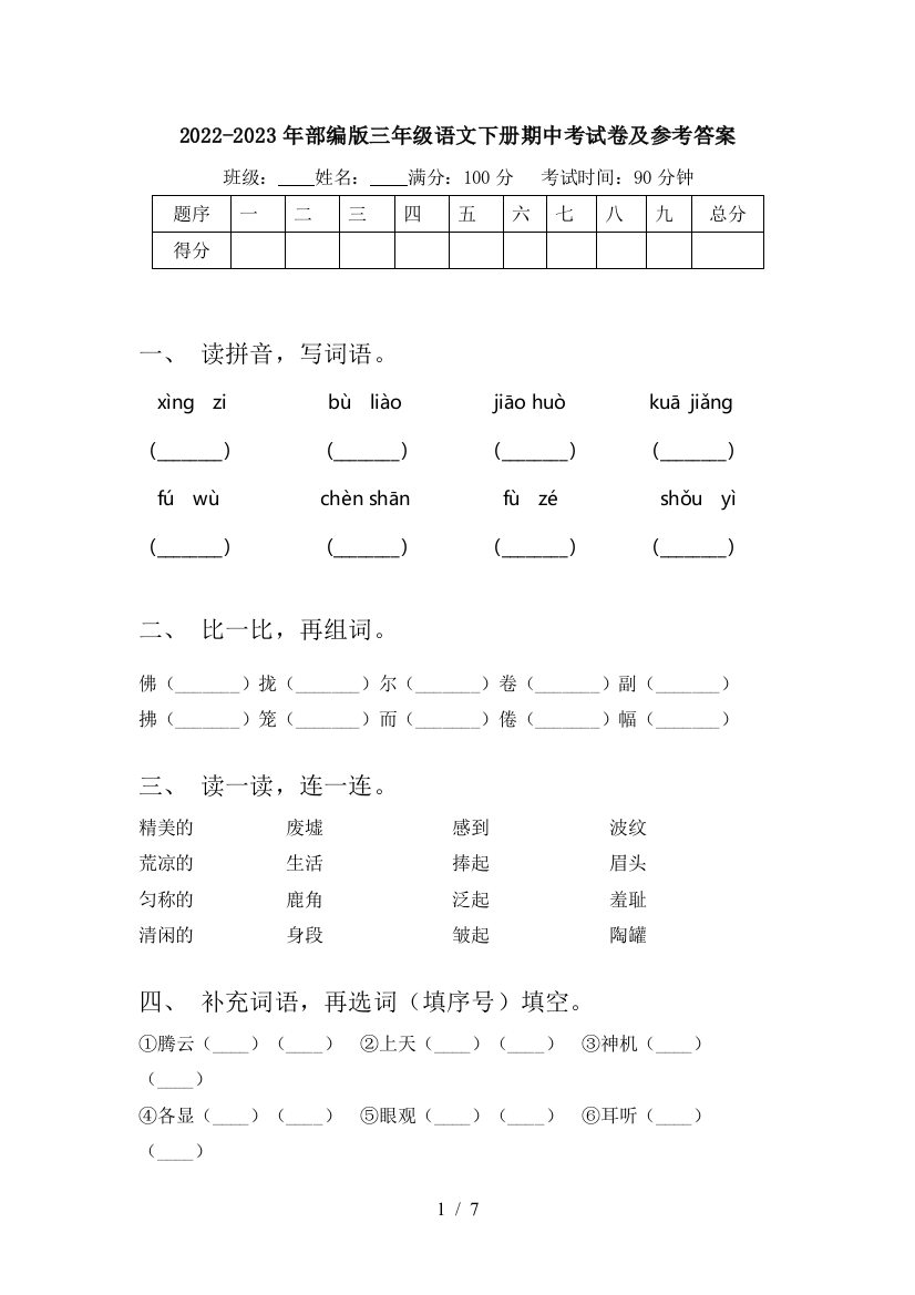 2022-2023年部编版三年级语文下册期中考试卷及参考答案